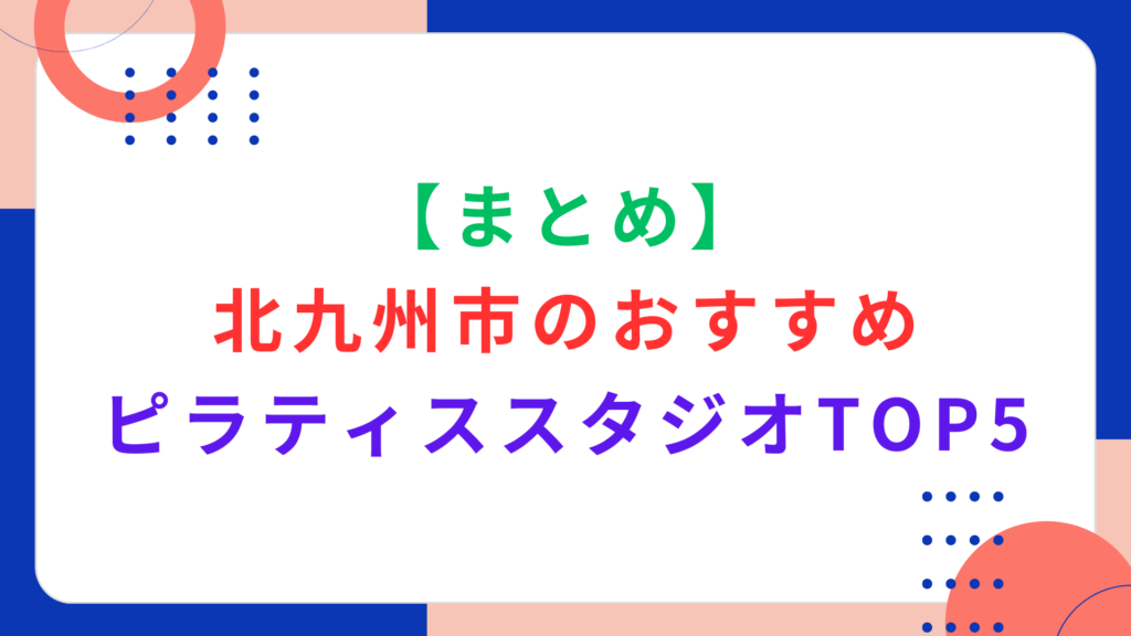 【まとめ】北九州市のおすすめ人気ピラティススタジオTOP5